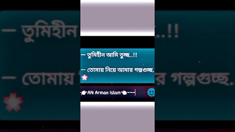 তুমি হীন আমি তুচ্ছ.! #viral #tiktokviral #tiktokvideo #viralvideo #shorts #sadstatus #sadvibes