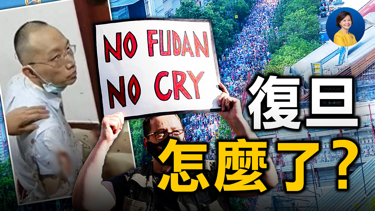復旦淪落:中國精英高校的縮影?黨領導下的必然結局;美參院通過史上最大額科技法案,對中共反制力度有多大?| JASON 趙培 | 熱點互動 06/09/2021