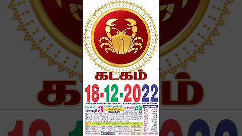 கடகம் || இன்றைய ராசிபலன் ||18|12|2022 ||ஞாயிற்றுக்கிழமை||Today Rasi Palan | Daily Horoscope