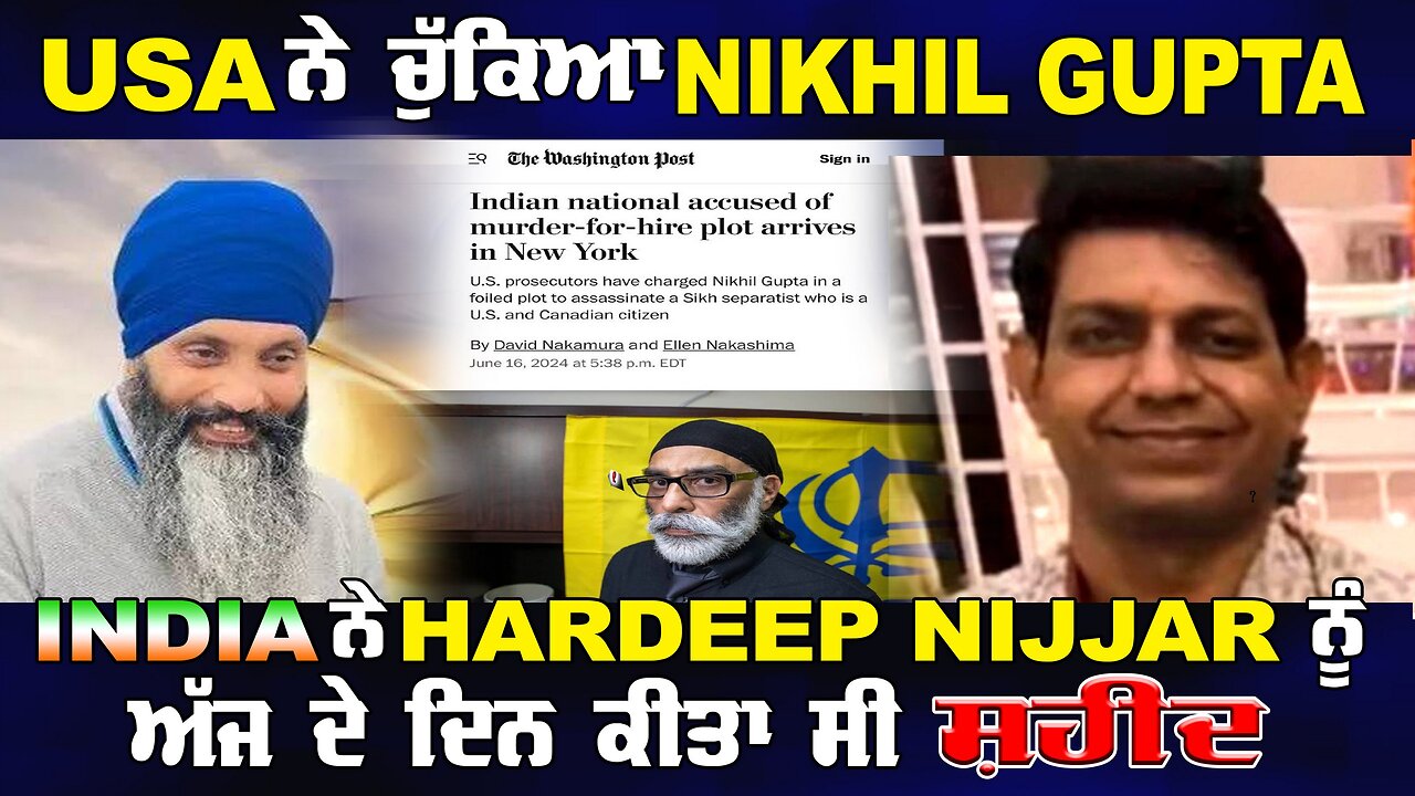 Live : USA ਨੇ ਚੁੱਕਿਆ NIKHAL GUPTA,INDIA ਨੇ HARDEEP NIJJAR ਨੂੰ ਅੱਜ ਦੇ ਦਿਨ ਕੀਤਾ ਸੀ ਸ਼ਹੀਦ