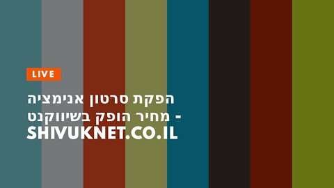 הפקת סרטון אנימציה מחיר הופק בשיווקנט - shivuknet.co.il