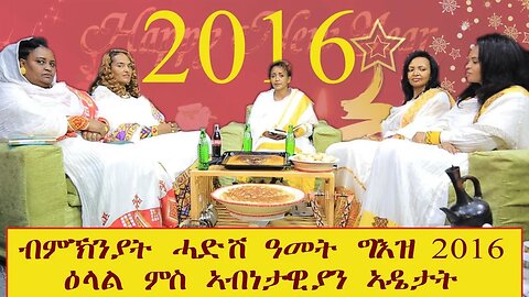 ፍሉይ መደብ ብምኽንያት ሓድሽ ዓመት ግእዝ 2016 "ኣብነታውያን ደቀንስትይ" ሳልሳይ ክፋል-