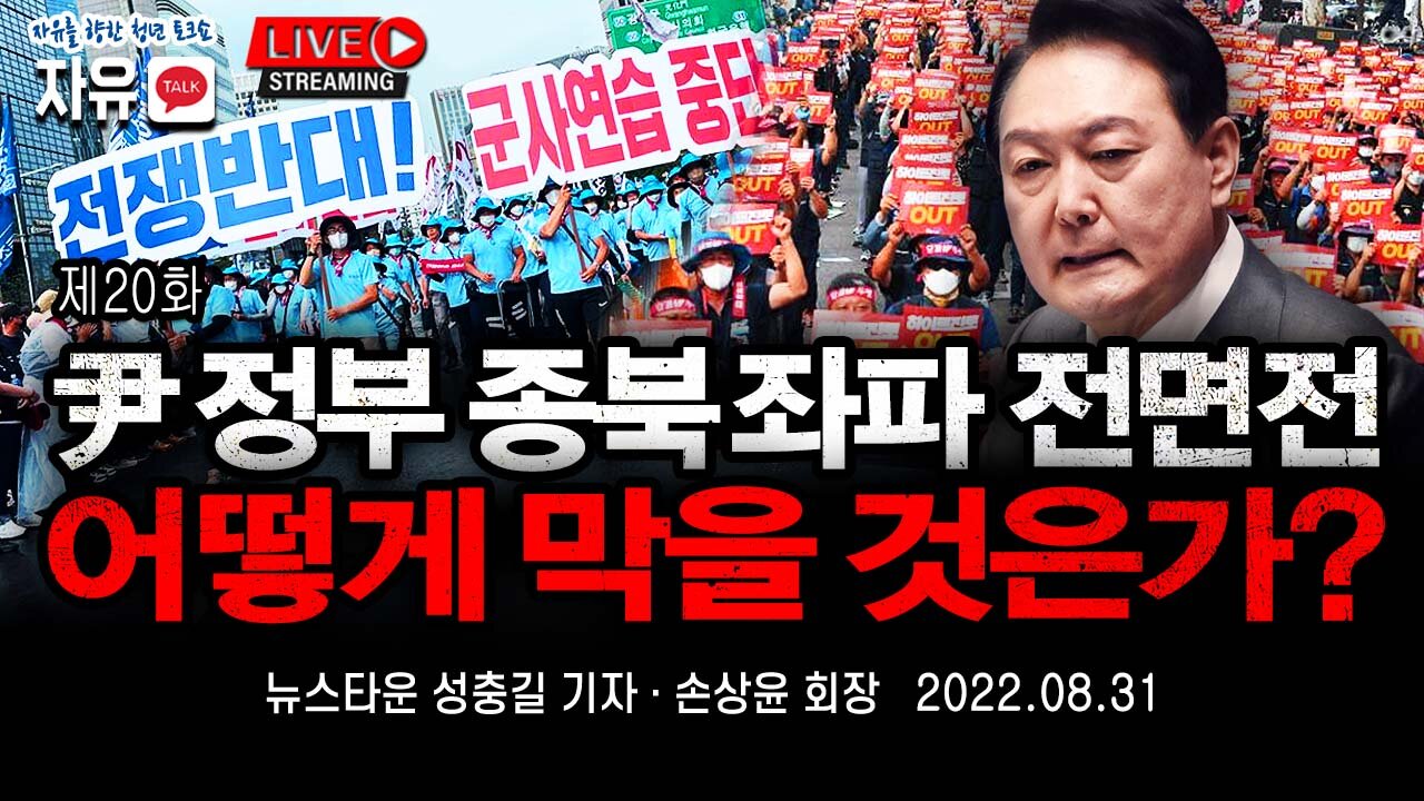 [자유TALK] 윤석열 정부 종북 좌파들 전면전 선언 어떻게 막을 것인가? - 뉴스타운 성충길 기자 & 손상윤 회장 [뉴스타운TV] 2022.08.31
