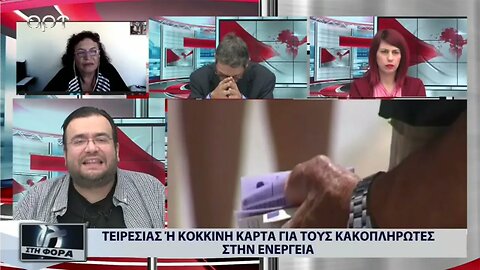 Τειρεσίας ή κόκκινη κάρτα για τους κακοπληρωτές στην ενέργεια (ΑΡΤ, 28/9/2022)