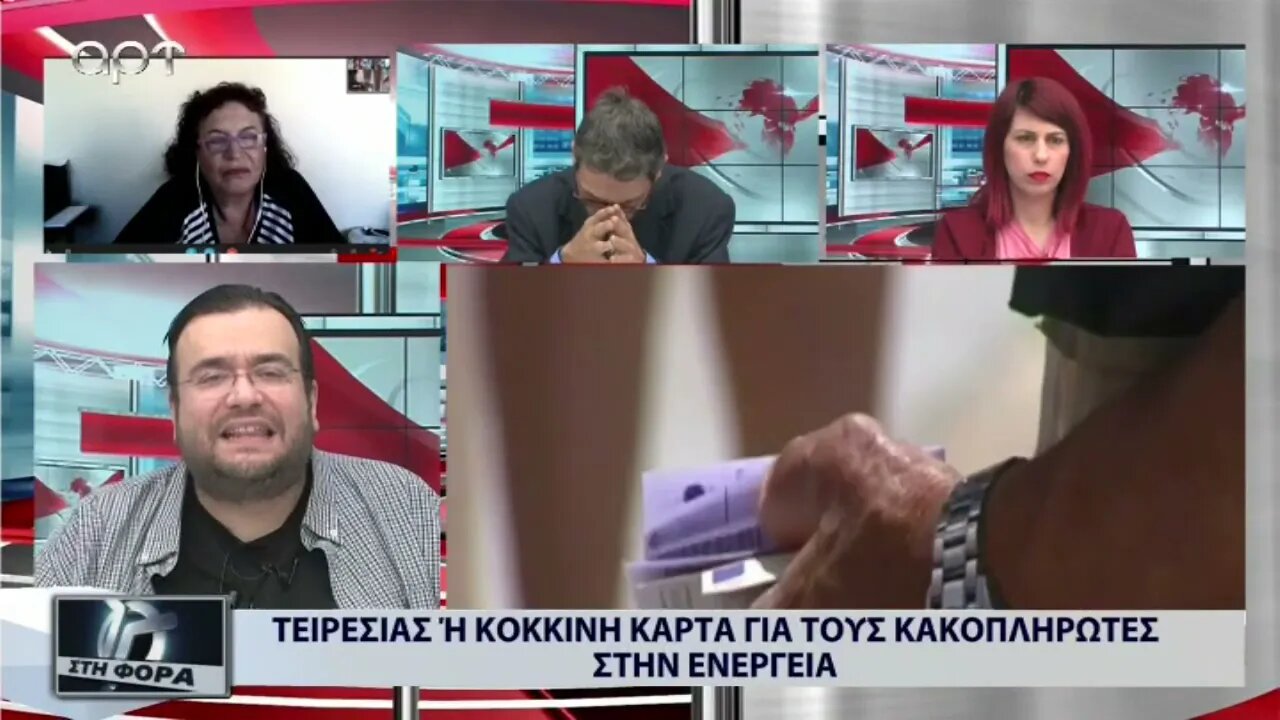 Τειρεσίας ή κόκκινη κάρτα για τους κακοπληρωτές στην ενέργεια (ΑΡΤ, 28/9/2022)