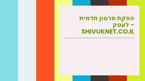 הפקת סרטון תדמית לעסק - shivuknet.co.il