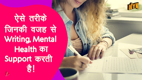 ऐसे 4 तरीके जिनकी वजह से Writing, Mental Health का Support करती है।