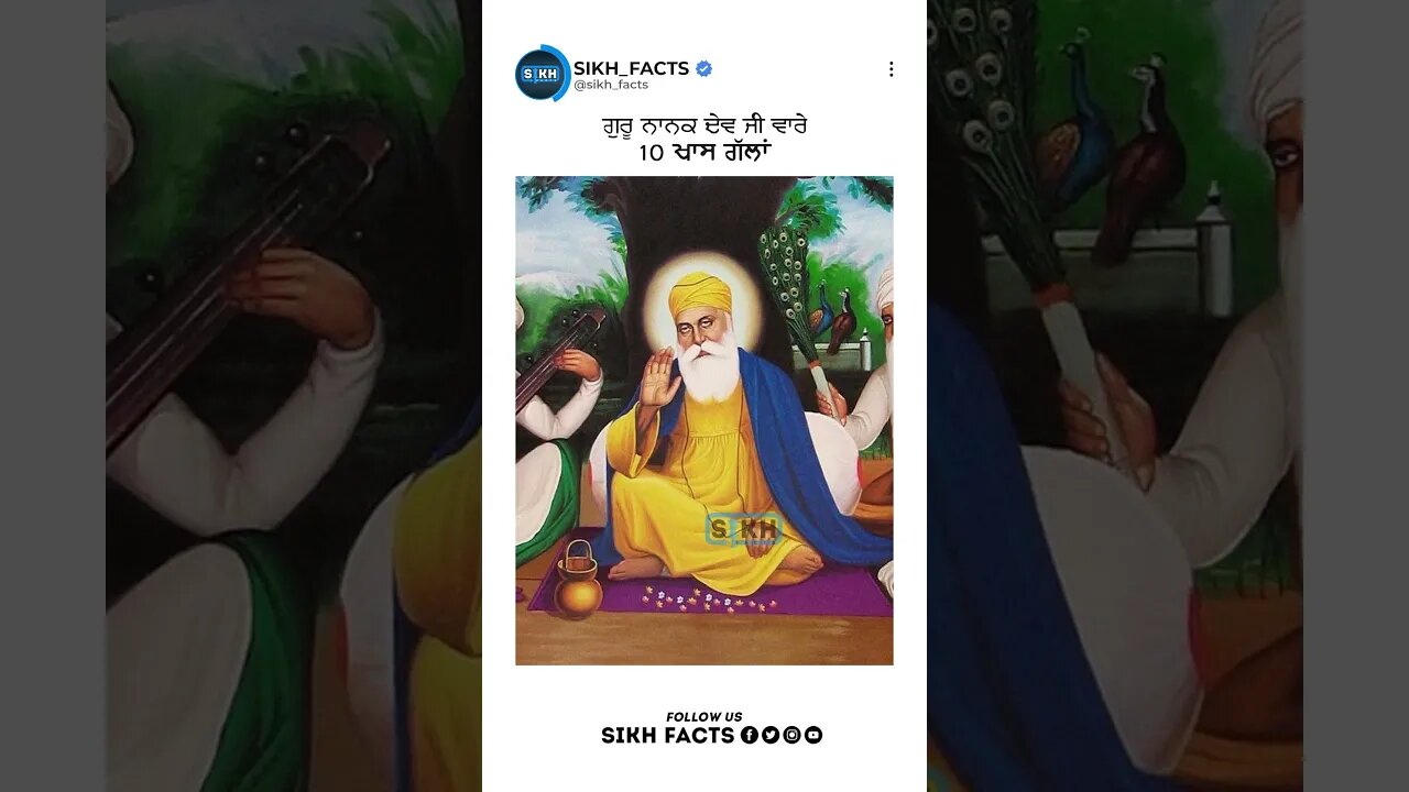 ਗੁਰੂ ਨਾਨਕ ਦੇਵ ਜੀ ਵਾਰੇ 10 ਖਾਸ ਗੱਲਾਂ | Sikh Facts