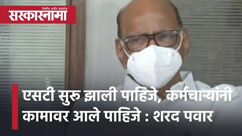 MSRTC | एसटी सुरू झाली पाहिजे, कर्मचाऱ्यांनी कामावर आले पाहिजे : Sharad Pawar | Sarkarnama