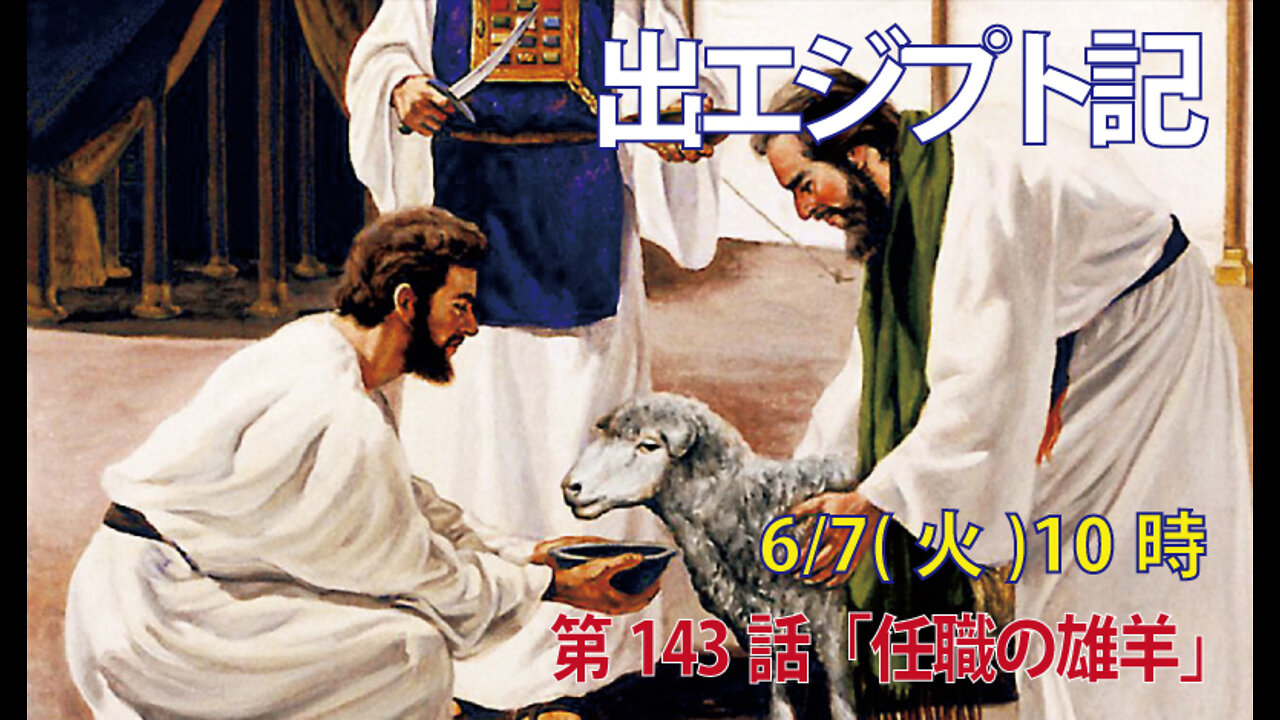 ｢任職の雄羊｣(出29.19-22)みことば福音教会2022.6.7(火)
