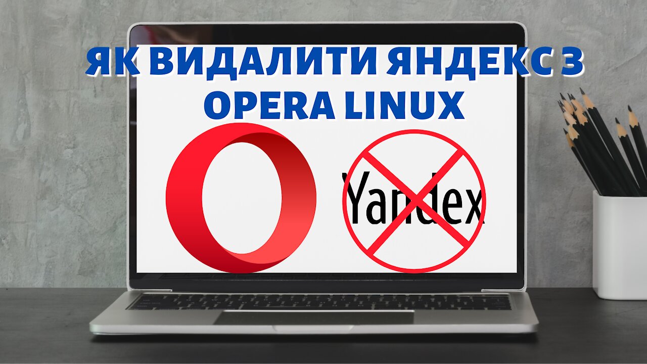 Як видалити яндекс з браузера Опера в Linux