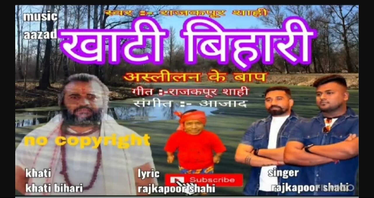 भोजपुरी गीत -" खाटी बिहारी" गायक - राज कपूर शाही