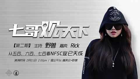 《七哥观天下》第2期 从五四，六四，七四看NFSC业已天成