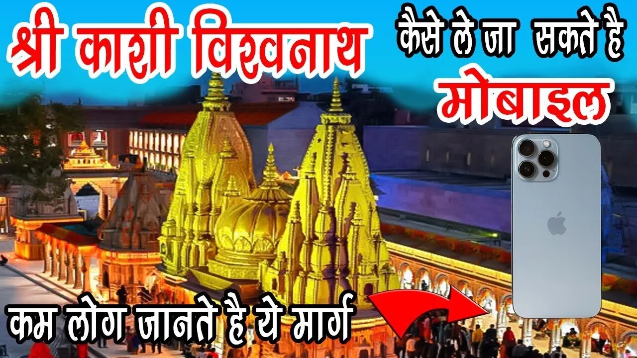 काशी विश्वनाथ मंदिर में मोबाइल कैसे ले जाए Kashi Vishwanath Temple 🛕 | Vishwanath #kashivishwanath