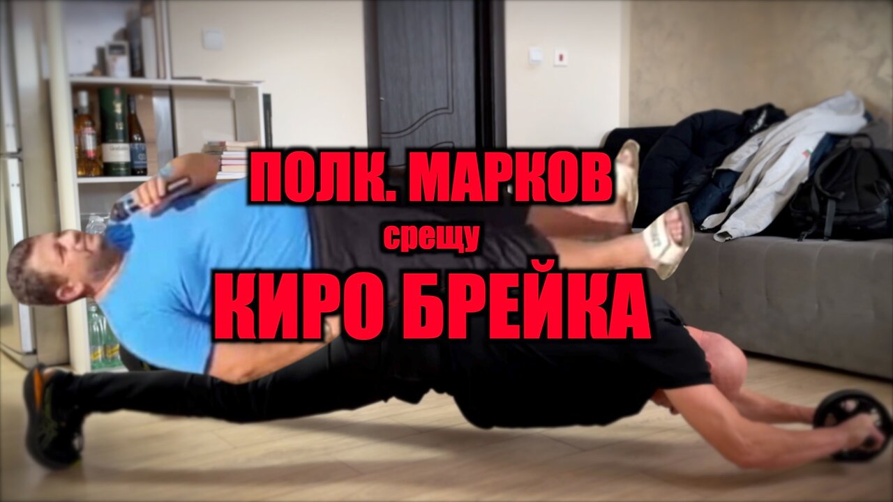 ПОЛК. МАРКОВ срещу КИРО БРЕЙКА! /ПЕЙТРИЪН/