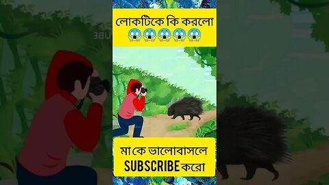 লোকটিকে কি করলো😱😱😱 #shorts #youtubeshorts #cartoon #3danimation