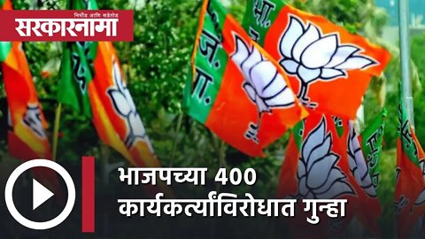 Kirit Somaiya News | पुण्यात भाजपच्या 400 कार्यकर्त्यांविरोधात गुन्हा | Politics | Sarkarnama