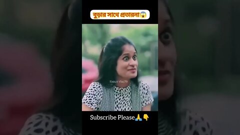 বুড়ার সাথে প্রতারনা 😞🥹 #youtubeshorts #shorts #facts