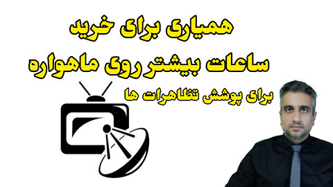 همیاری برای پوشش تظاهرات ها بر روی ماهواره