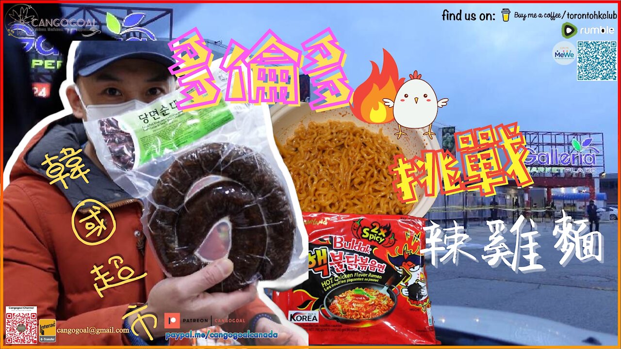 Korean Super Spicy noodle challenge 亡命挑戰|辣到頭痛嘅辣雞麵?|多倫多韓國超市Galleria|Cangogoal Studio