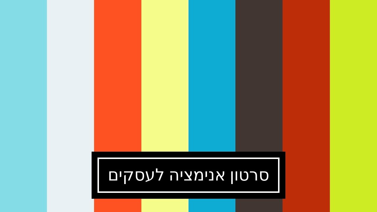 סרטון אנימציה לעסקים