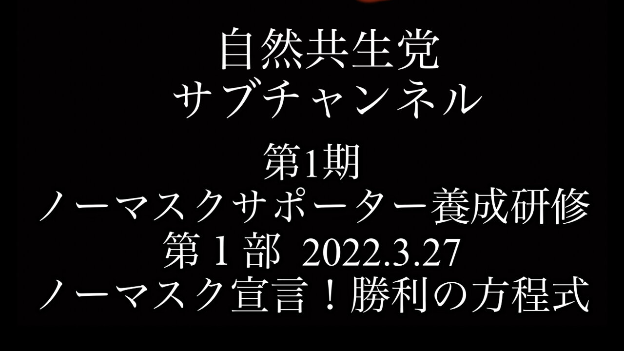 第１期ノーマスクサポーター養成研修 前編 2022/03/27