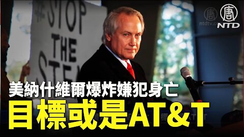 美納什維爾爆炸嫌犯身亡 目標或是AT&T｜#新唐人電視台