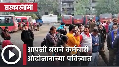 Nagpur | आपली बसचे कर्मचारी आंदोलानाच्या पवित्र्यात | Sarkarnama