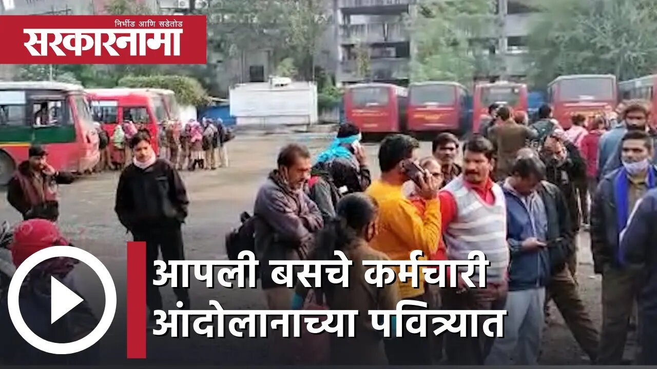 Nagpur | आपली बसचे कर्मचारी आंदोलानाच्या पवित्र्यात | Sarkarnama