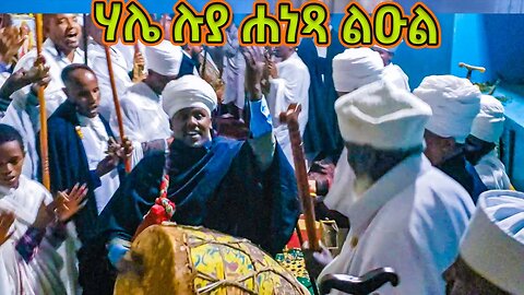 ሃሌ ሃሌ ሉያ ለቤተ ክርስቲያን ሐነጻ ልዑል - ሰኔ ማርያም ወረብ - sene maryam wereb - sene 21 wereb