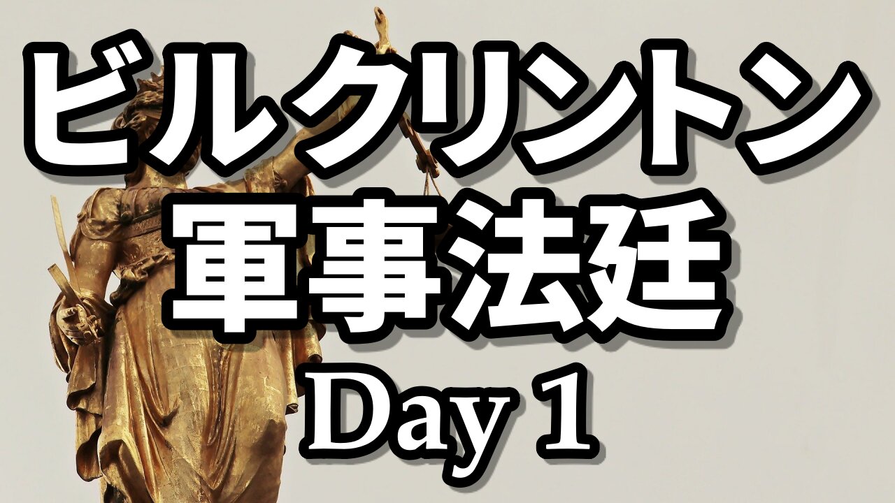 ビル・クリントン 軍事法廷 1日目 Bill Clinton Military Tribunal: Day 1 Real Raw News 2021/06/19
