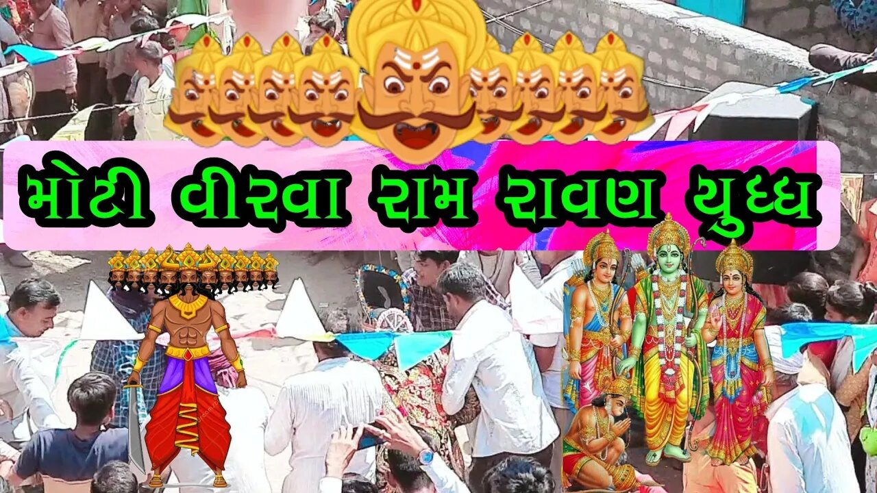 મોટી વીરવા રામ રાવણ યુધ્ધ