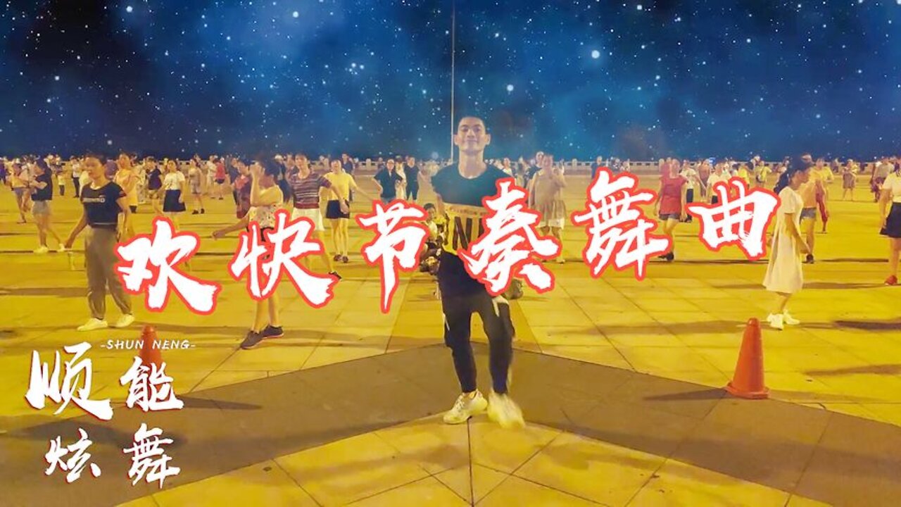 新潮動感dj版《歡快節奏舞曲》動作活潑俏皮百看不厭【順能炫舞團】