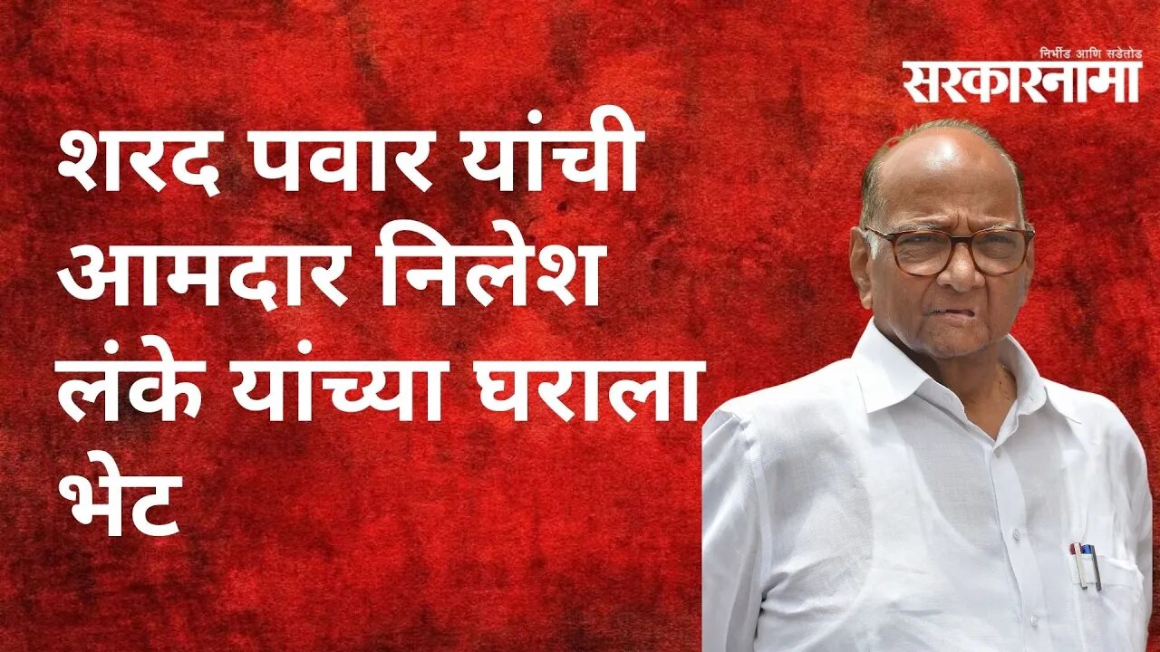 Ahmednagar: शरद पवार यांची आमदार निलेश लंके यांच्या साध्या घराला भेट | Maharashtra | Sarkarnama