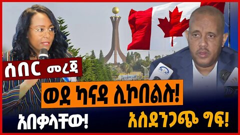 ወደ ካናዳ ሊኮበልሉ❗️አበቃላቸው❗️አስደንጋጭ ግፍ❗️ #ethionews #amharicnews #ethiopianews