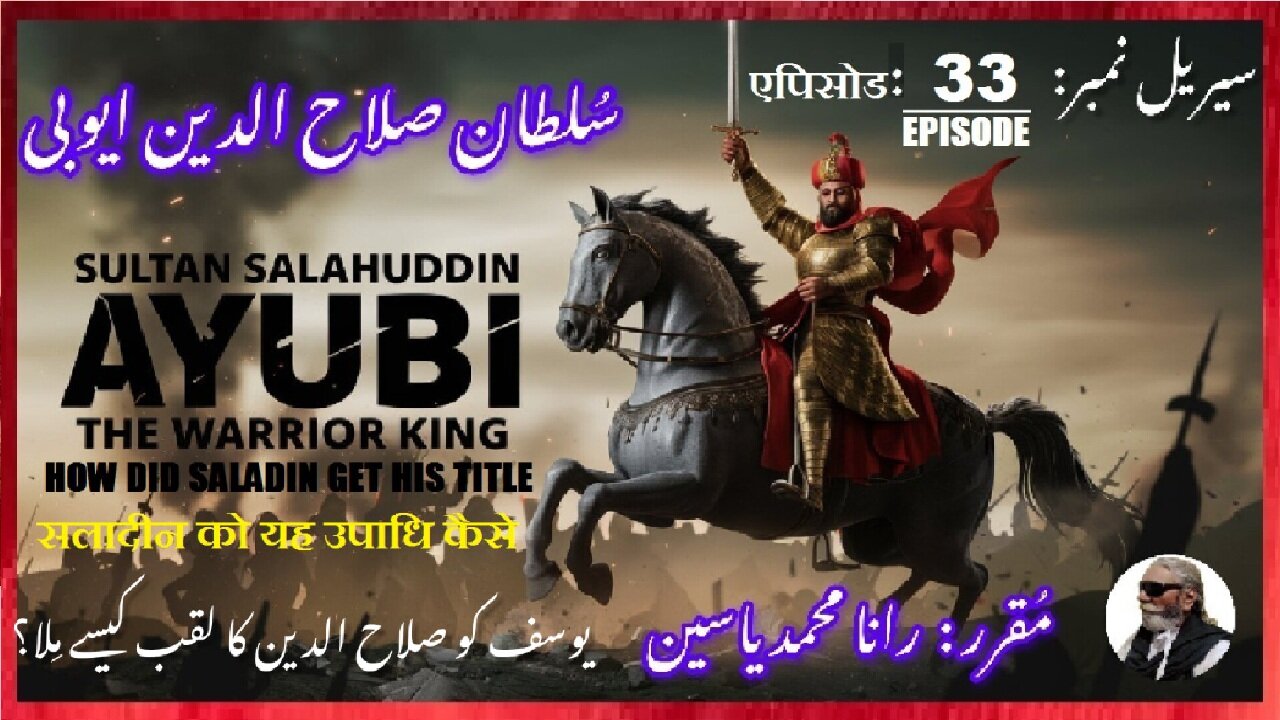 Sultan Salahuddin Ayubi Episode-33-एपिसोड Tiltle शीर्षक یوسف کو صلاح الدین کا لقب کیسے ملا؟