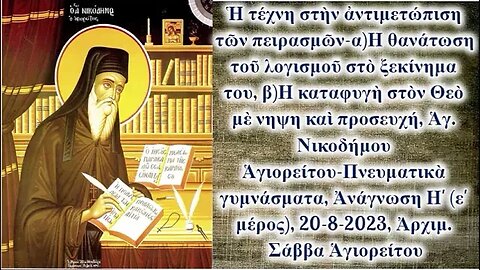 Ἡ τέχνη στὴν ἀντιμετώπιση τῶν πειρασμῶν-Η θανάτωση τοῦ λογισμοῦ στὸ ξεκίνημα του, 20-8-2023