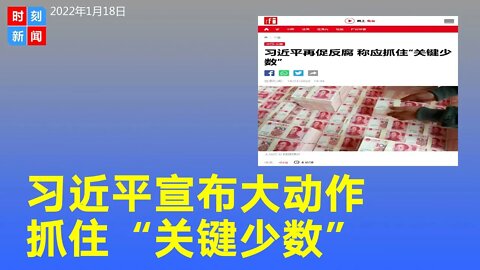 习近平宣布党内大动作，抓住“关键少数”，释反腐新信号。《时刻新闻》2022年1月18日