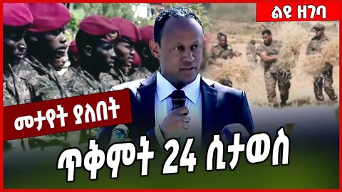 ጥቅምት 24 ሲታወስ... Abraham Belay | FDRE Defense Force | Abiy Ahmed | TPLF #Ethionews#zena#Ethiopia