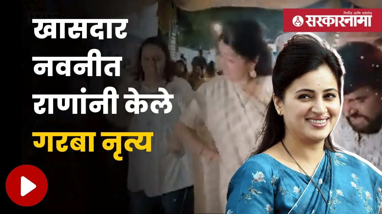 Navneet Rana Dance Viral Video | खासदार नवनीत राणांनी घेतला नृत्याचा आनंद | Politics | Sarkarnama