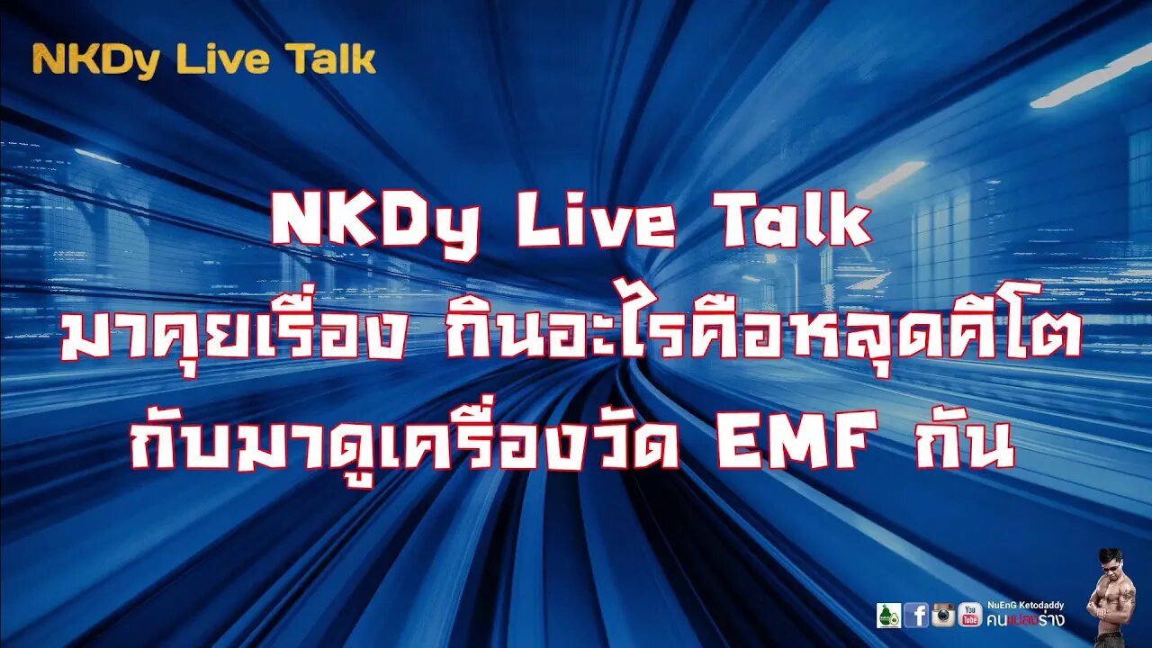 มาคุยเรื่อง กินอะไรคือหลุดคีโต กับมาดูเครื่องวัด EMF กัน