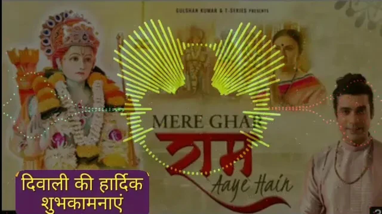 Mere Ghar Ram Aaye Hain Audio Jubinutiyal| Payal Dev | Manoj Muntashir 2022 New Bhakti Song