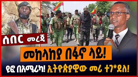 መከላከያ በፋኖ ላይ❗️ዩፎ በአሜሪካ❗️ኢትዮጵያዊው መሪ ተገ*ደለ❗️