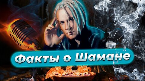 Главный SHAMAN России: интересные факты о Ярославе Дронове