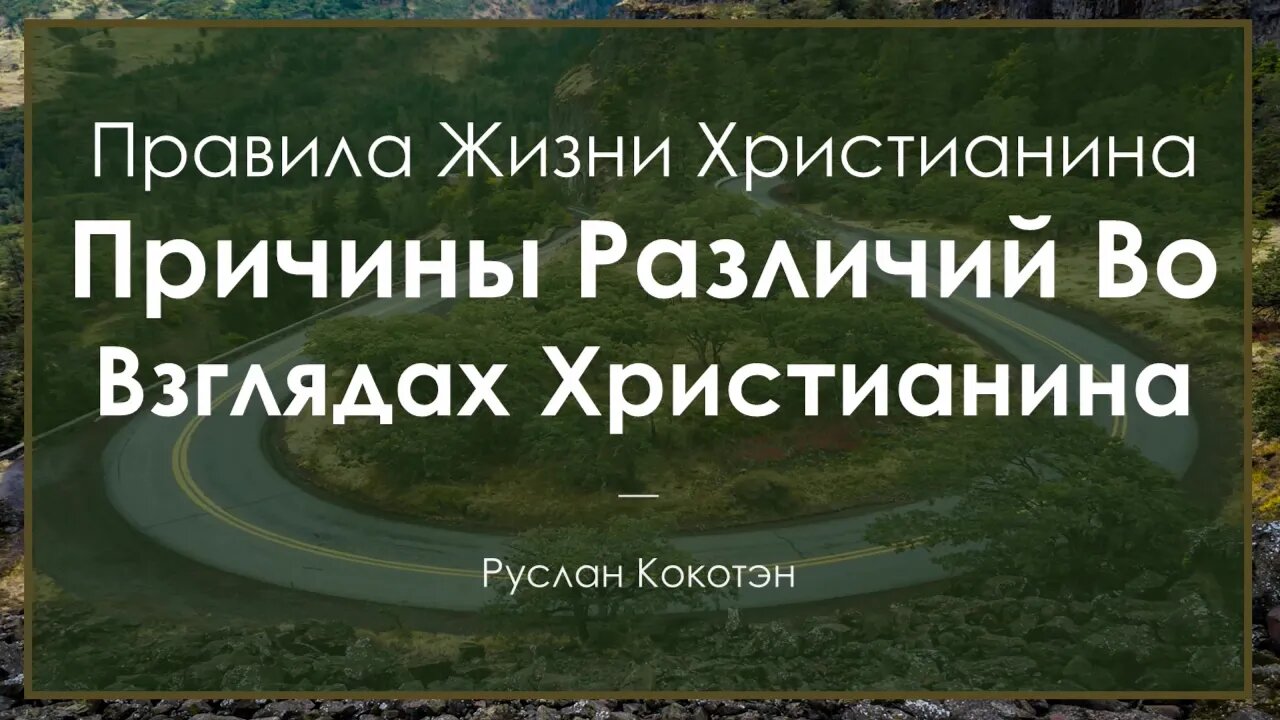 Причины различий во взглядах христиан | Руслан Кокотэн