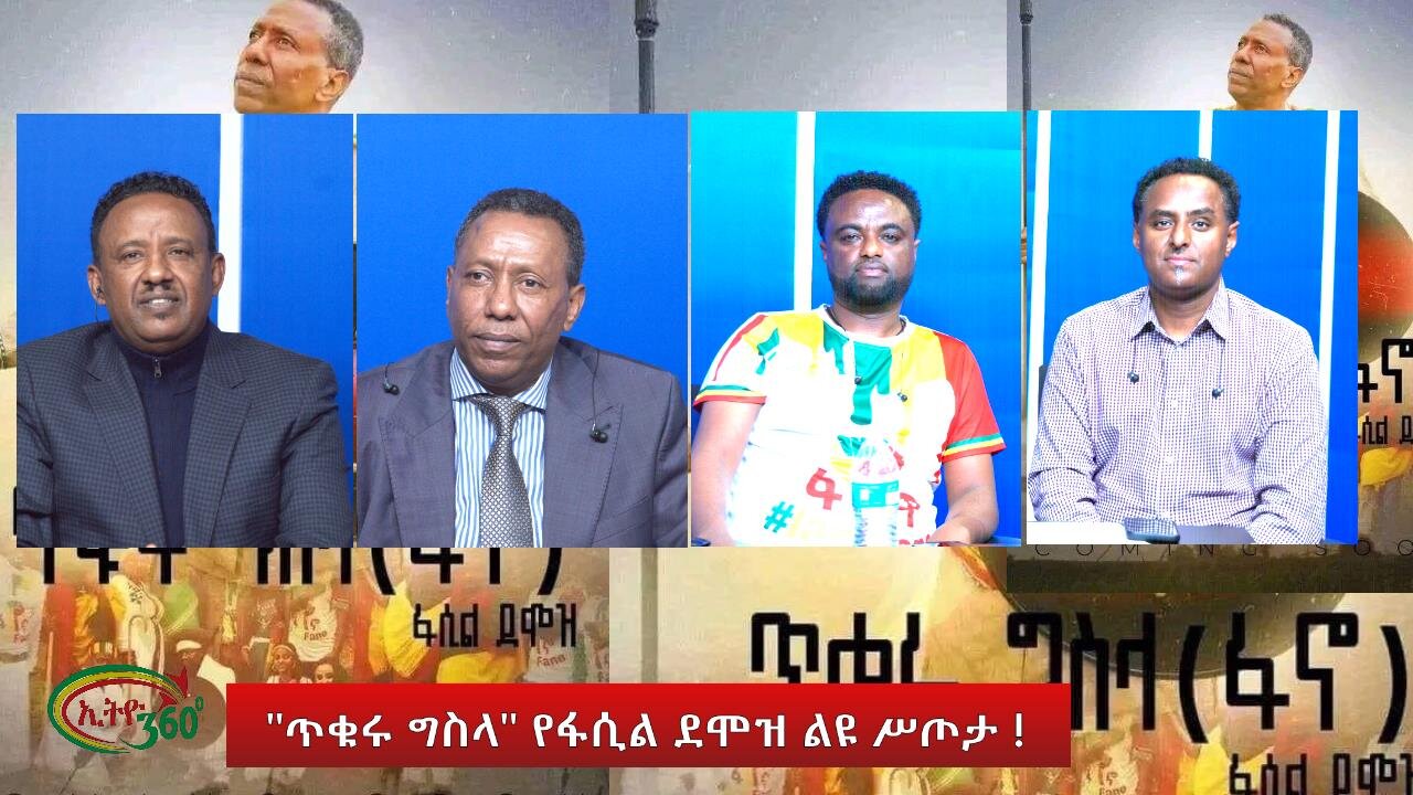 Ethio 360 Special Program "ጥቁሩ ግስላ" የፋሲል ደሞዝ ልዩ ሥጦታ ! Thursday Dec 7, 2023