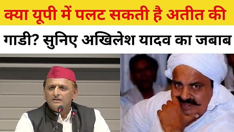 Atique Ahmed Kafila पर Akhilesh Yadav का जवाब सुनिए। Yogi सरकार पर साधा निशाना। UP Police