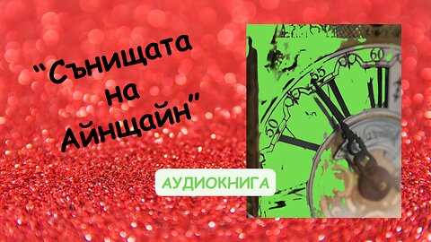 "Сънищата на Айнщайн" на Алън Лайтмън - аудиокнига