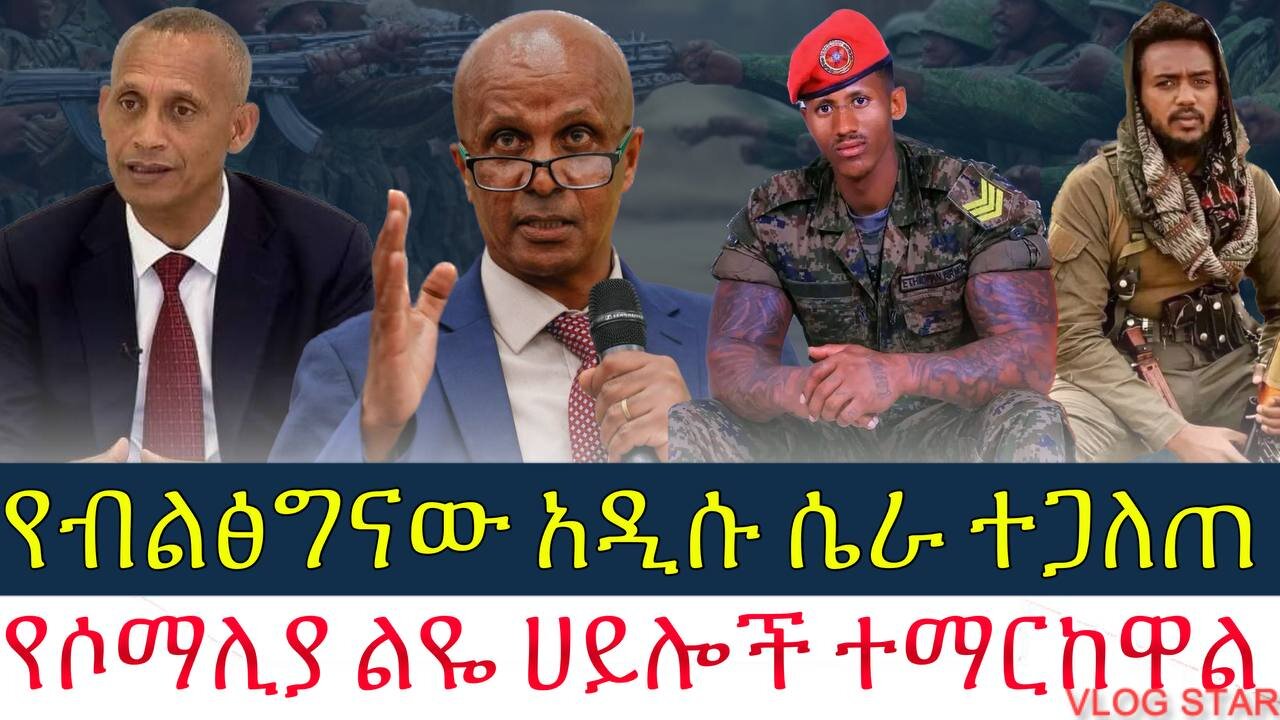ሰበር:- የብልፅግናው አዲሱ ሴራ ተጋለጠ | የሶማሊያ ልዬ ሀይሎች ተማርከዋል | Amhara fano | Amhara fano | 21/9/2016