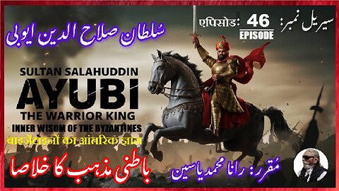 Sultan Salahuddin Ayubi Episode-46-एपिसोड Inner wisdom of the Byzantines باطنی مہذب کا خلاصا کیا ہے